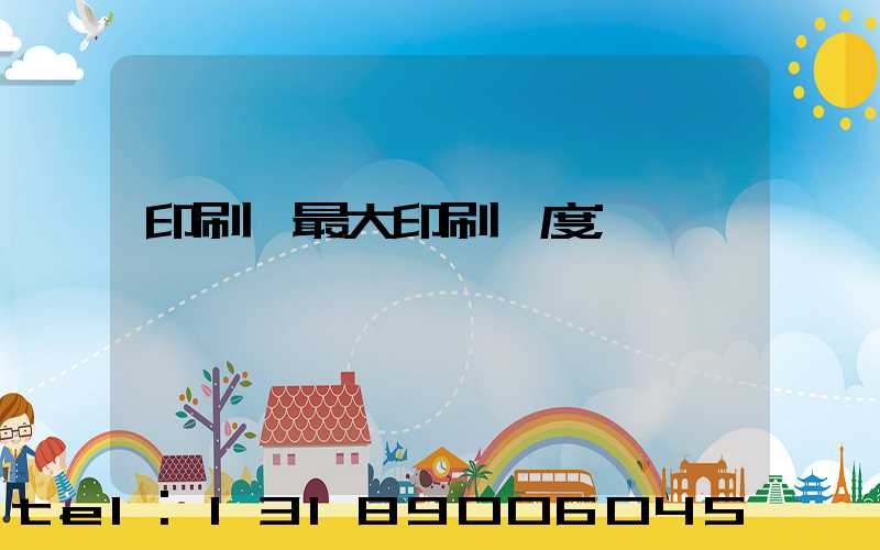 印刷機最大印刷寬度