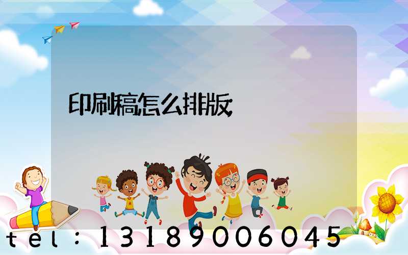 印刷稿怎么排版