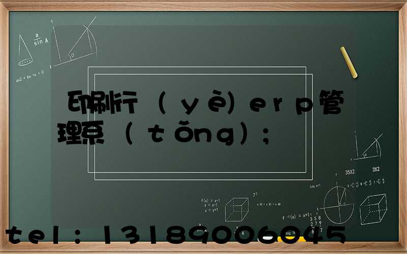 印刷行業(yè)erp管理系統(tǒng)