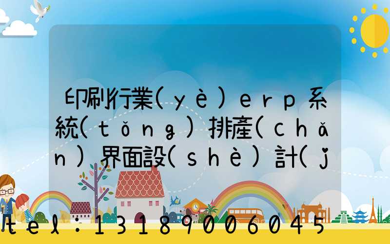 印刷行業(yè)erp系統(tǒng)排產(chǎn)界面設(shè)計(jì)