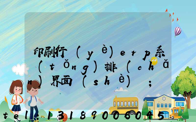 印刷行業(yè)erp系統(tǒng)排產(chǎn)界面設(shè)計