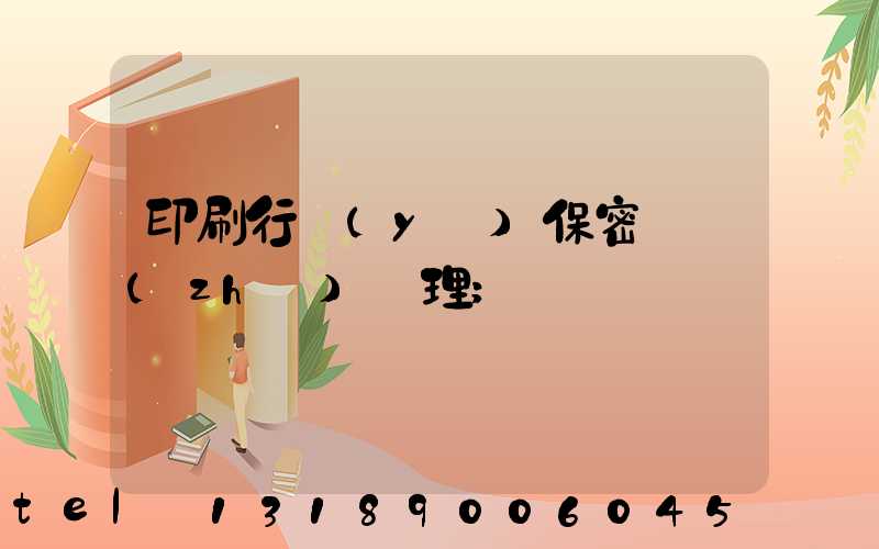 印刷行業(yè)保密資質(zhì)辦理