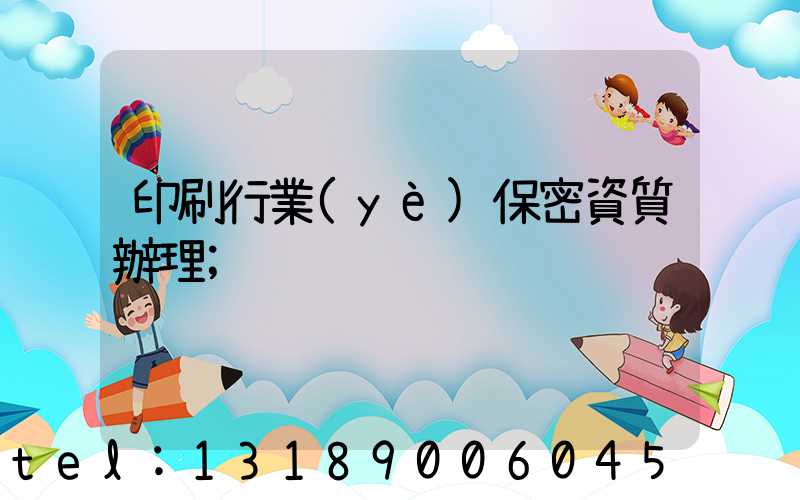 印刷行業(yè)保密資質辦理