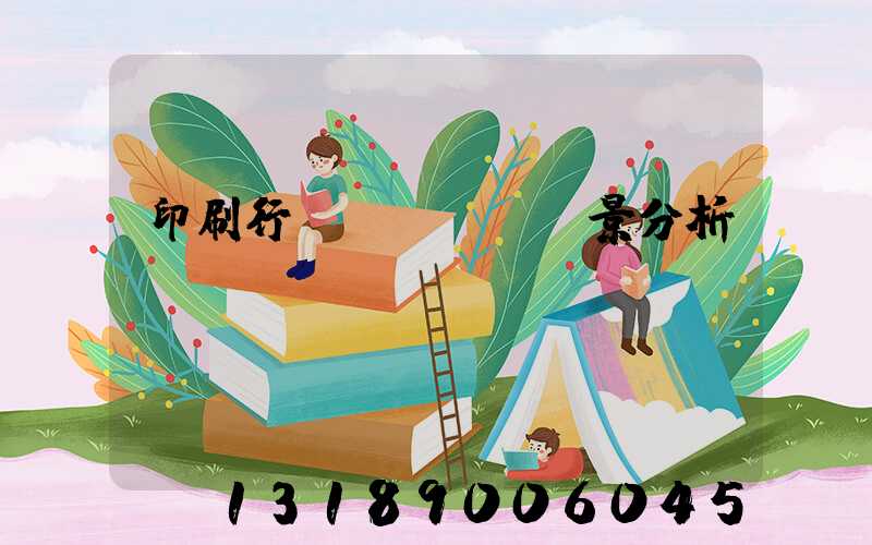 印刷行業(yè)前景分析