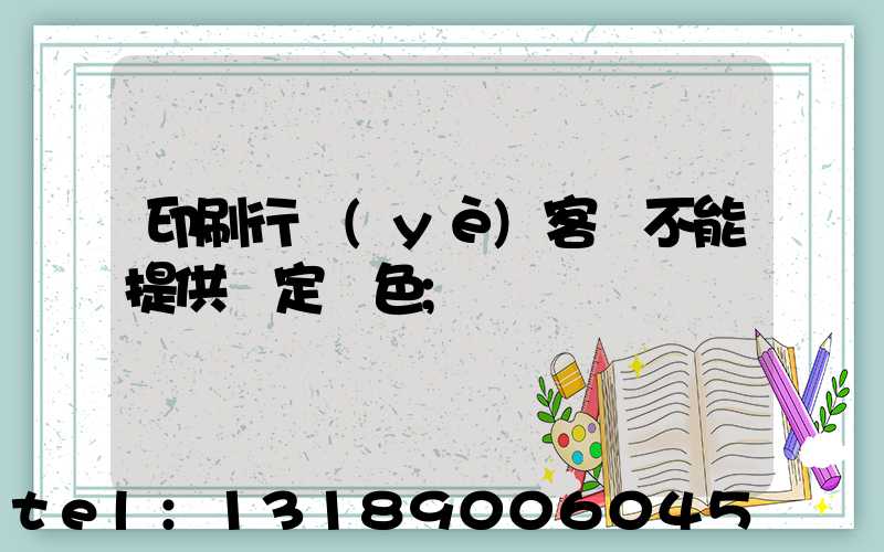 印刷行業(yè)客戶不能提供確定顏色