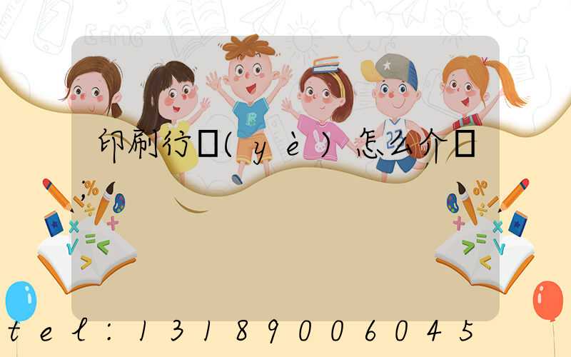 印刷行業(yè)怎么介紹