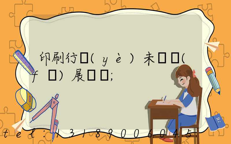 印刷行業(yè)未來發(fā)展趨勢
