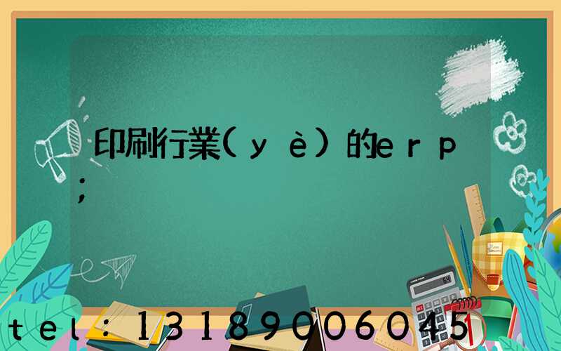 印刷行業(yè)的erp