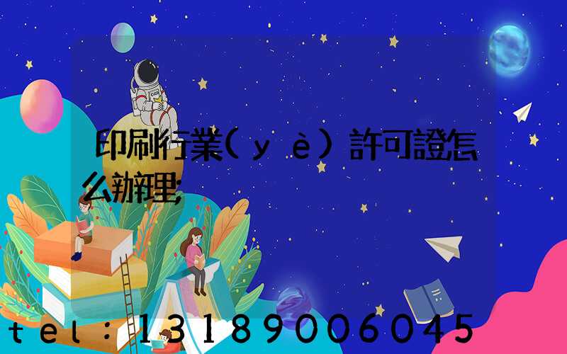 印刷行業(yè)許可證怎么辦理