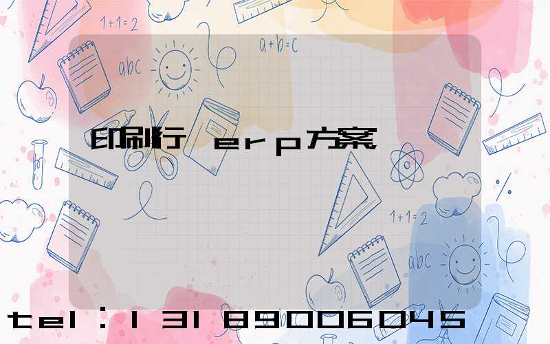 印刷行業erp方案