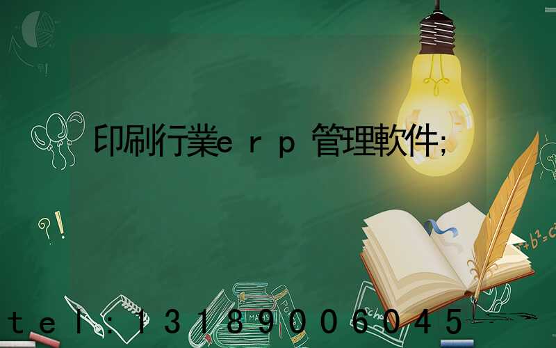印刷行業erp管理軟件