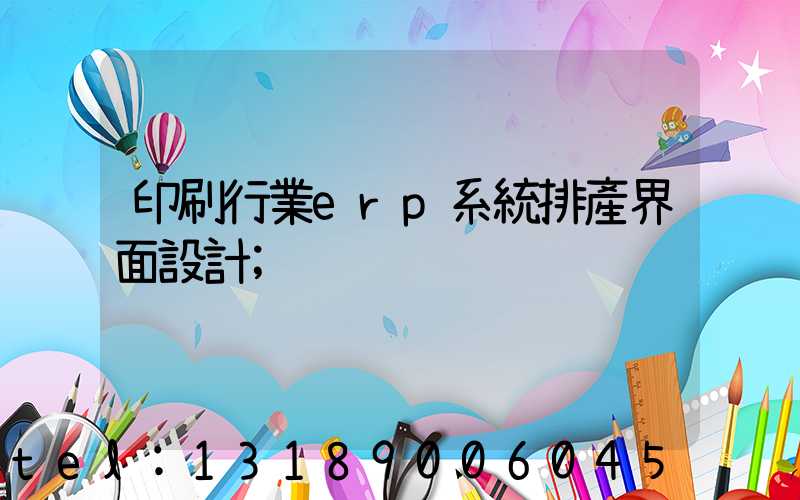 印刷行業erp系統排產界面設計