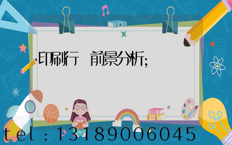 印刷行業前景分析