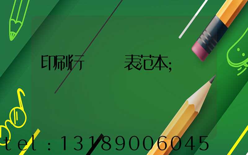 印刷行業報價表范本