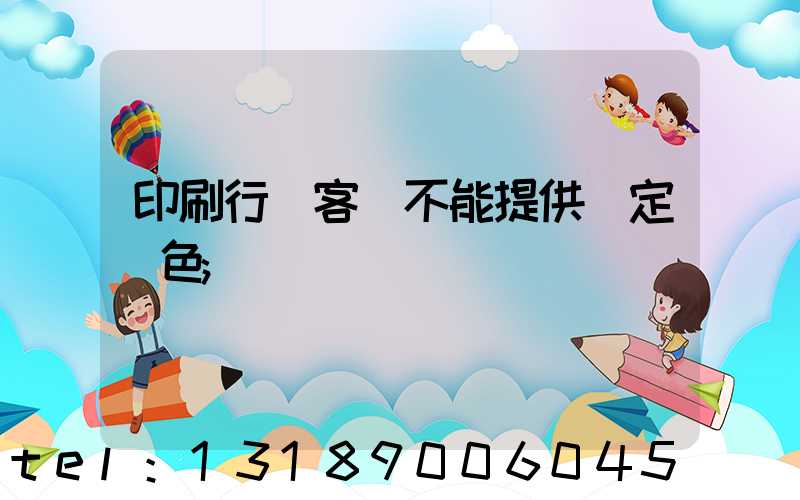 印刷行業客戶不能提供確定顏色