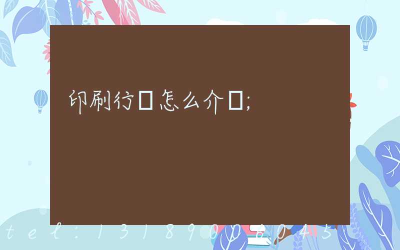 印刷行業怎么介紹