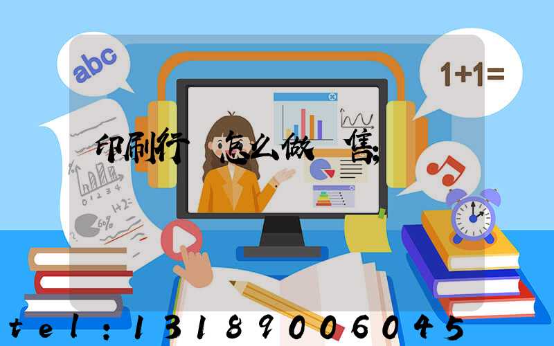 印刷行業怎么做銷售