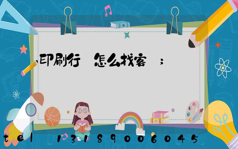 印刷行業怎么找客戶