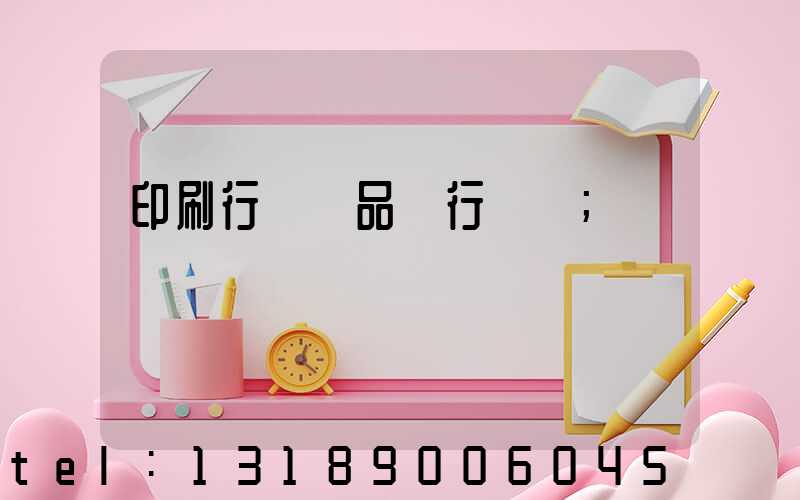 印刷行業產品執行標準