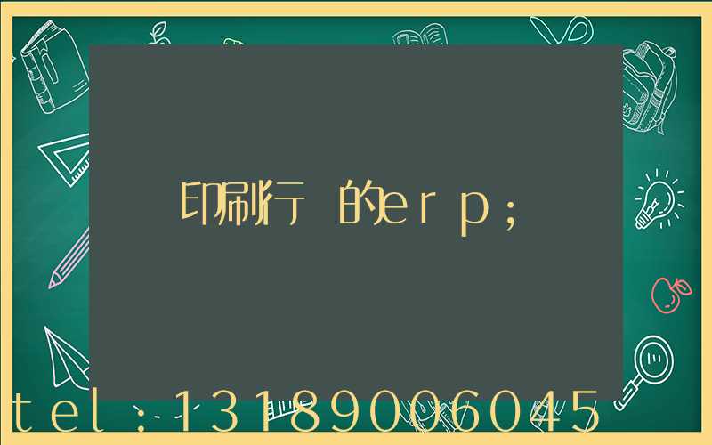 印刷行業的erp