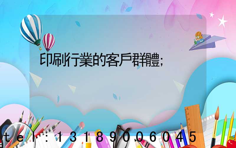 印刷行業的客戶群體