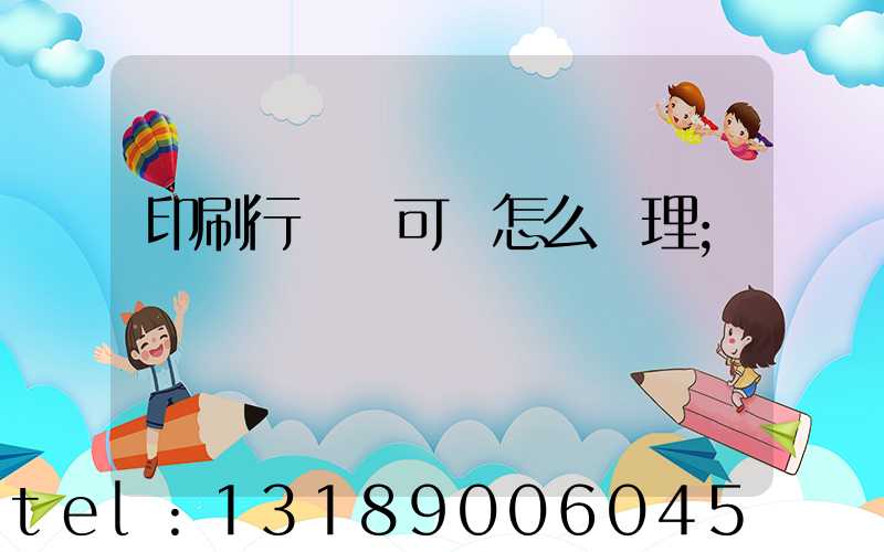 印刷行業許可證怎么辦理