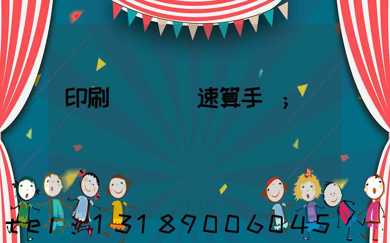 印刷計價報價速算手冊