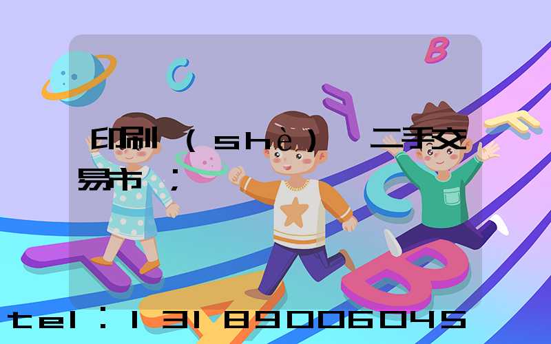 印刷設(shè)備二手交易市場