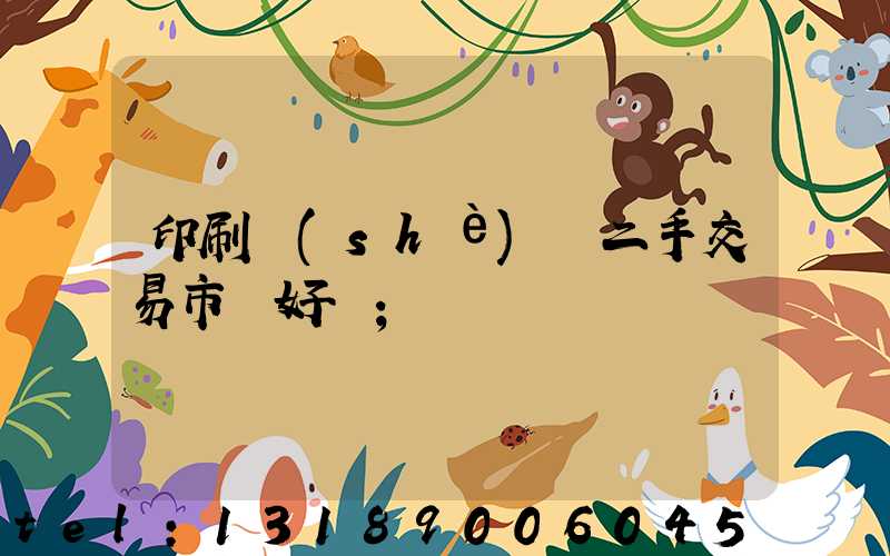 印刷設(shè)備二手交易市場好嗎