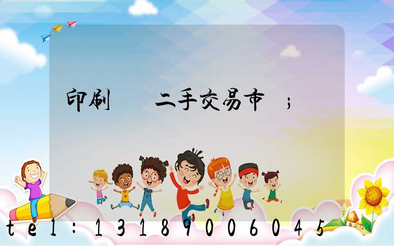 印刷設備二手交易市場