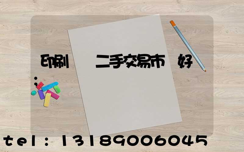 印刷設備二手交易市場好嗎
