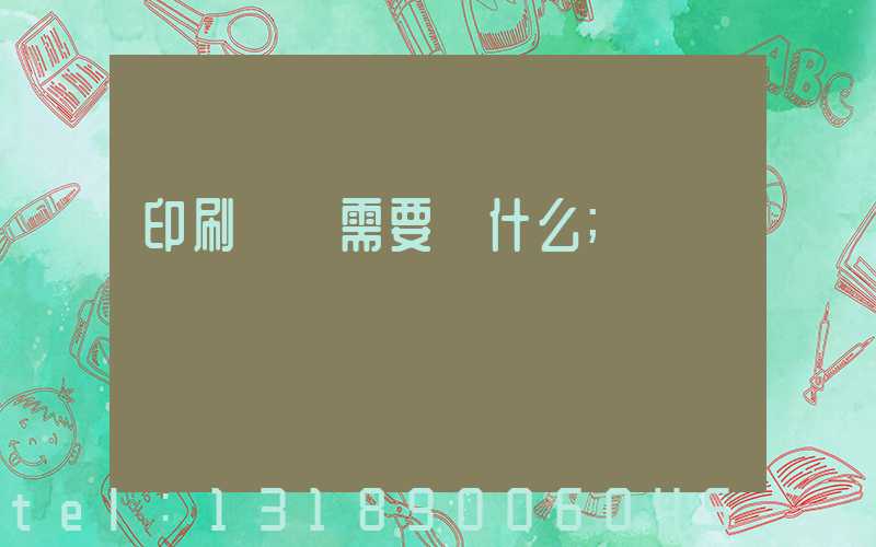 印刷設計需要學什么