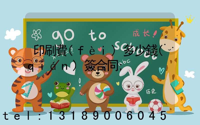 印刷費(fèi)多少錢(qián)簽合同