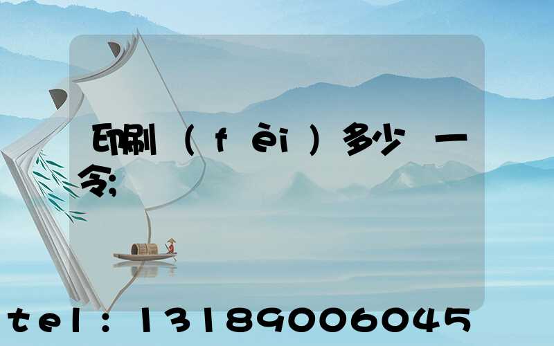 印刷費(fèi)多少錢一令