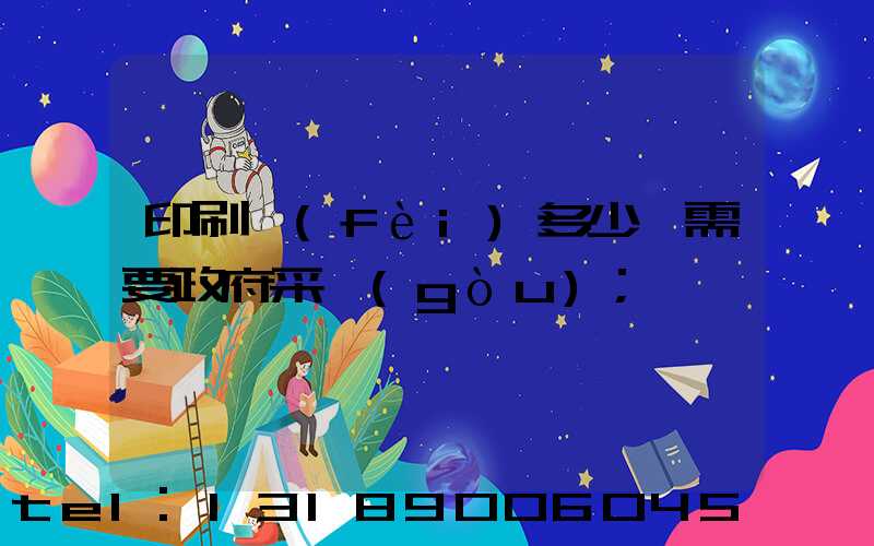 印刷費(fèi)多少錢需要政府采購(gòu)