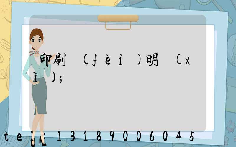 印刷費(fèi)明細(xì)