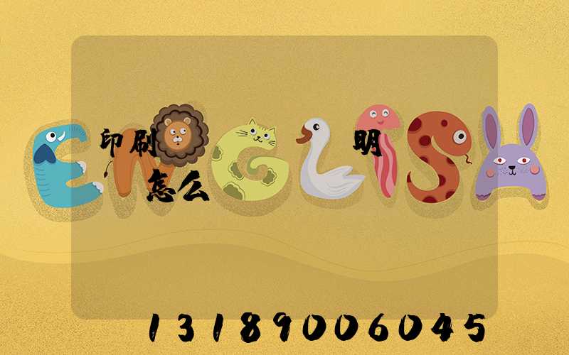 印刷費(fèi)明細(xì)怎么開