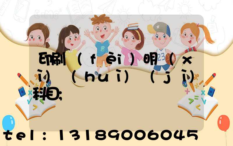 印刷費(fèi)明細(xì)會(huì)計(jì)科目