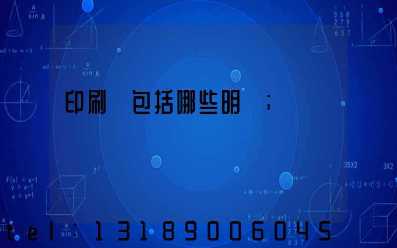 印刷費包括哪些明細