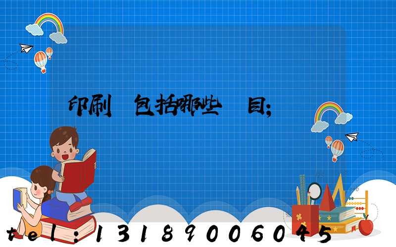 印刷費包括哪些項目