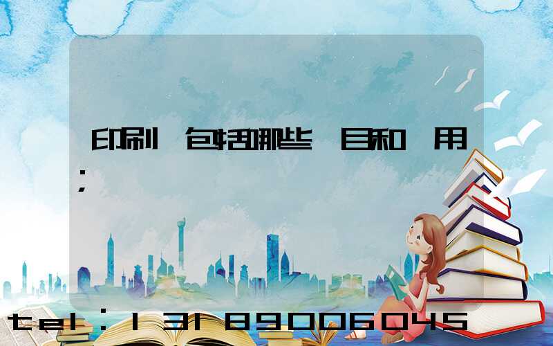 印刷費包括哪些項目和費用