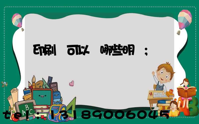 印刷費可以開哪些明細