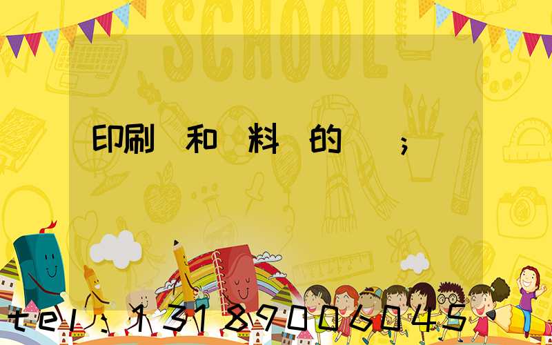 印刷費和資料費的區別