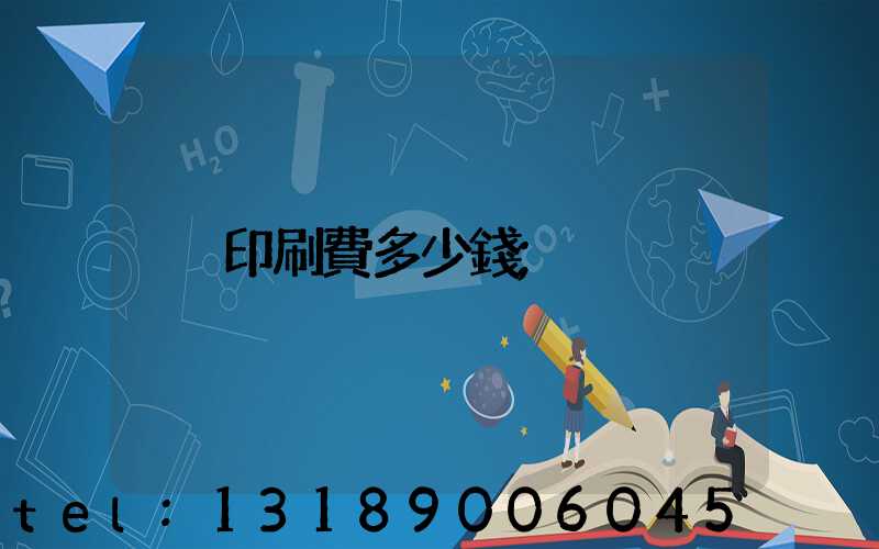 印刷費多少錢