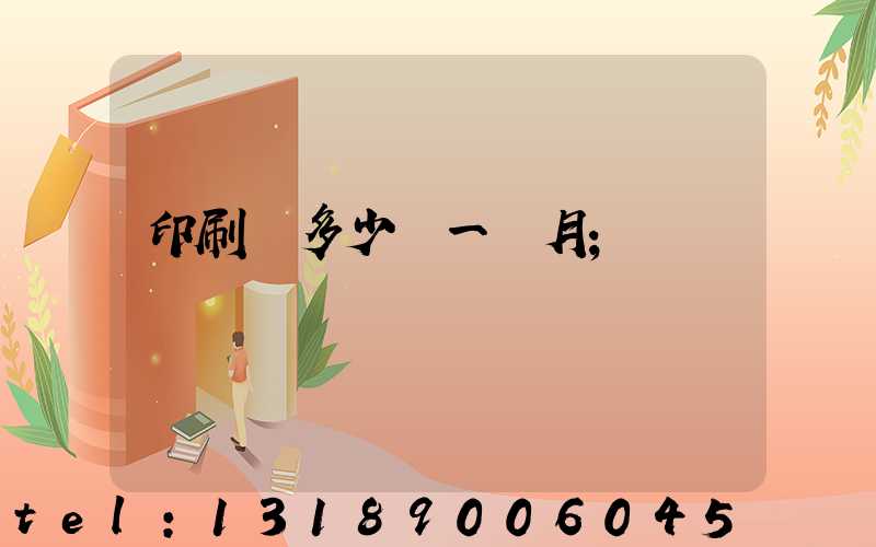 印刷費多少錢一個月