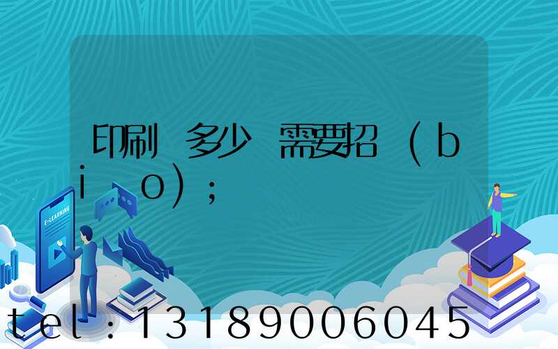 印刷費多少錢需要招標(biāo)