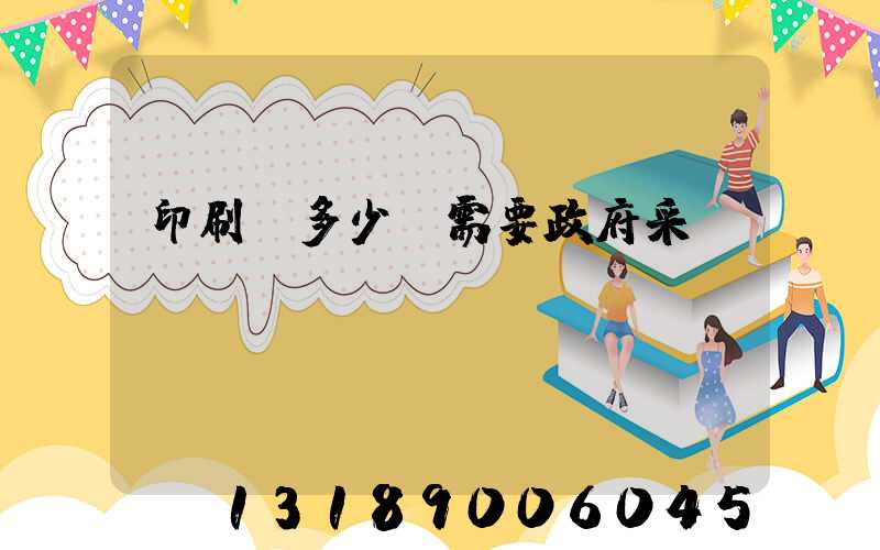 印刷費多少錢需要政府采購
