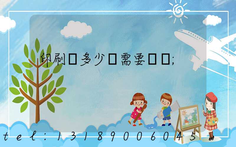 印刷費多少錢需要詢價