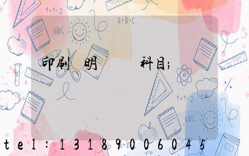 印刷費明細會計科目