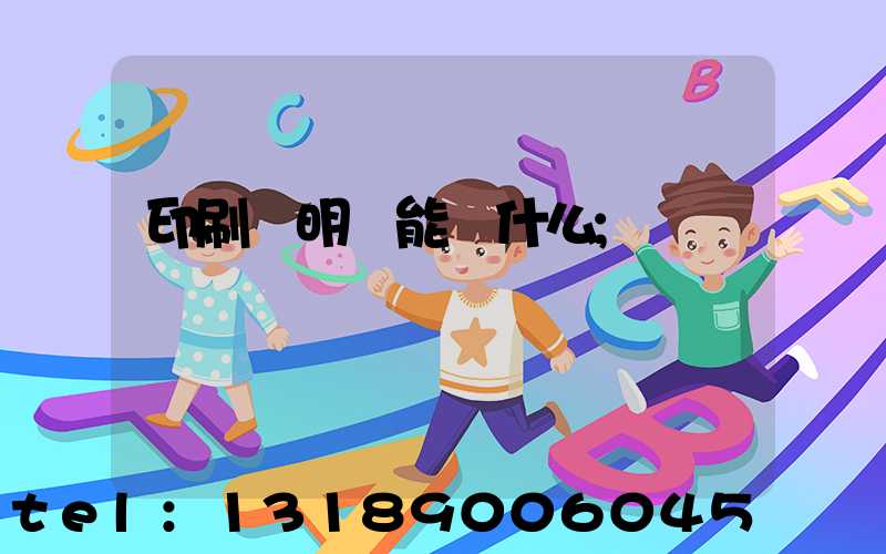 印刷費明細能編什么